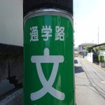 通学路